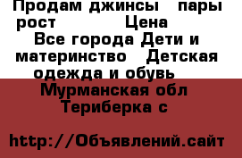 Продам джинсы 3 пары рост 146-152 › Цена ­ 500 - Все города Дети и материнство » Детская одежда и обувь   . Мурманская обл.,Териберка с.